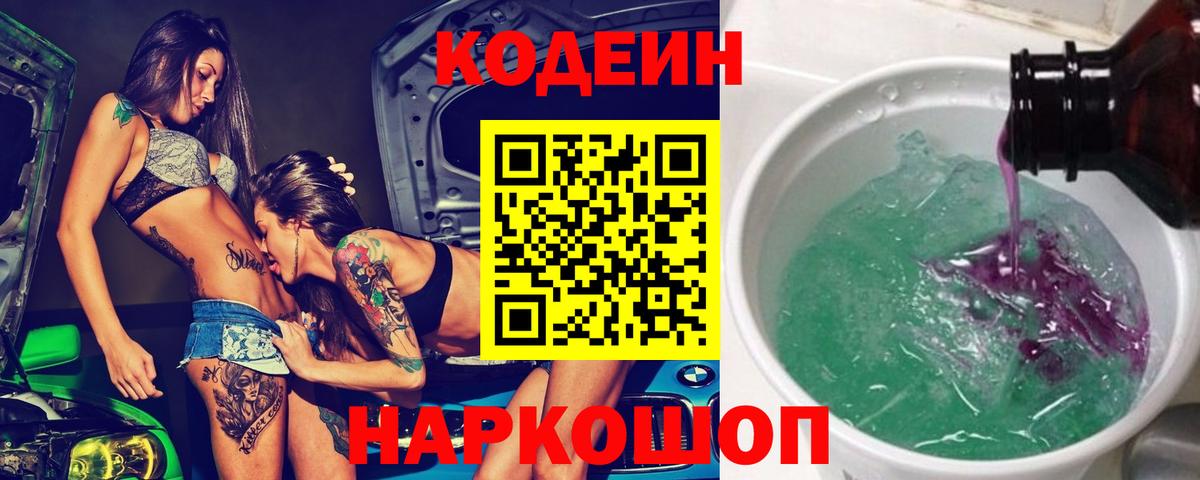 Codein Purple Drank Волгодонск