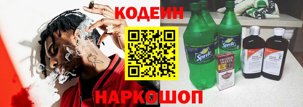 Codein напиток Lean (лин)  Вход с VPN  Кодеин Purple Drank  Волгодонск 